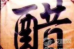 山西人为什么那么爱吃醋？