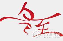 冬至的传说 中国传统节日之冬至节的由来之谜