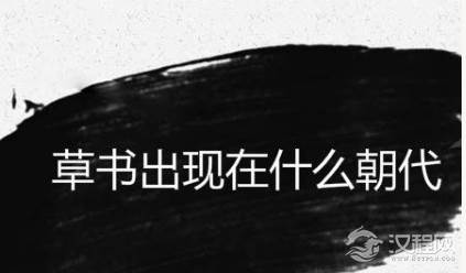 草书是什么时候出现的？草书有什么发展历史？