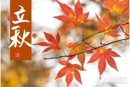 立秋的天气有什么特点？立秋节气有哪些禁忌？