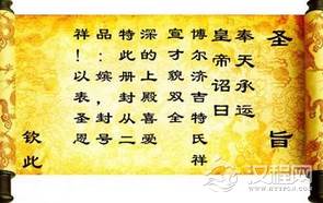 圣旨上用“奉天承运”开头是谁首创的？