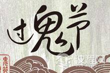 中元节的习俗 中国传统节日中元节的习俗活动