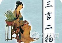 “三言二拍”是哪三言哪二拍？