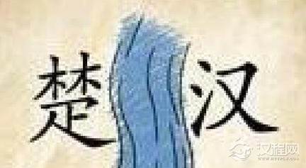 棋盘中间写有“楚河”、“汉界”的字样，这与“楚汉战争”有什么关系？