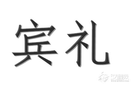 西周五礼之一宾礼：外交往来及接待宾客的礼仪活动