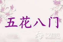 中华经典文化“五花八门”是什么?源自哪里