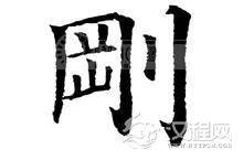 解字：”带着刀拿着网去山里捕捉野兽“是什么字？