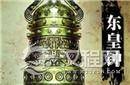 东皇钟的由来是什么？上古十大神器东皇钟介绍