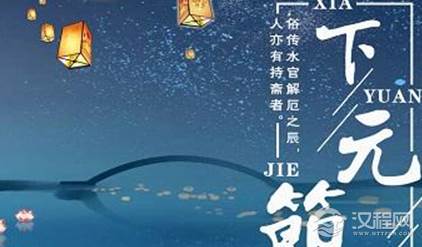 传统节日下元节是怎么来的？关于下元节有哪些历史记载？