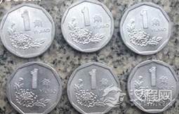 菊花1角硬币不要看它面值小 原来那么值钱!