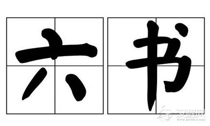 新莽六书简介：王莽时期提倡复古而倡行的六体书
