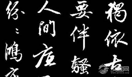 行书是古代书法统称，它如何在楷书的基础上发展起来？