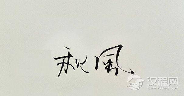 汉字中的繁体字