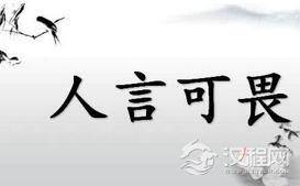 古人所说的人言可畏这个典故是出自哪部著作？