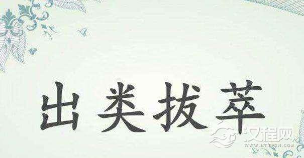 “出类拔萃”是指什么？与孔子和孟子有着什么联系?