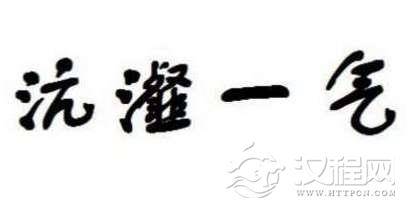 沆瀣一气是什么?崔瀣是什么人？