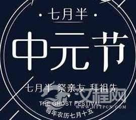 7月15日是什么节日?我们俗称的鬼节有哪些习俗