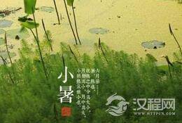 揭秘二十四节气之一的“小暑”是怎么来的