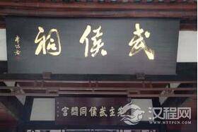 揭秘最悲催皇帝陵墓:居然建在丞相的祠堂内