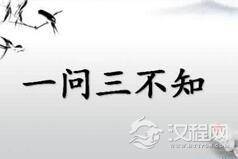 古人说的“一问三不知”究竟指的是哪三不知?