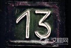 恐怖数字13的传说：西方人是不是真的讨厌数字13