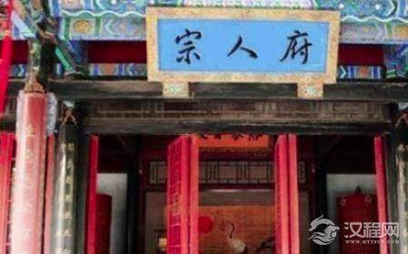 揭秘：清朝“宗人府”是干什么的？