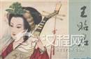 揭秘古代美女王昭君因为什么没能被汉元帝宠幸？