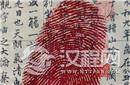 古代没有指纹识别 签字为什么要画押按指纹?