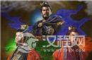 三国鼎立看似微妙 其实一统局势早已注定