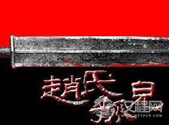 揭秘赵氏孤儿的真相 赵氏孤儿的故事是真还是假