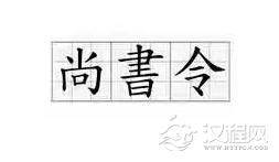 唐朝那些事：朝堂上独一无二的尚书令官职