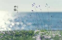 二十四节气之白露这个节气的由来故事