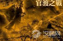 官渡之战历史背景 官渡之战是哪一年发生的？