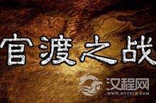揭秘：三国“官渡之战”袁绍到底输在哪儿？