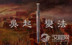 兵家代表人物吴起，为何尸身会遭受车裂之刑呢？