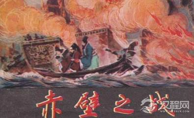 赤壁之战经过如何？又有哪些历史影响呢？