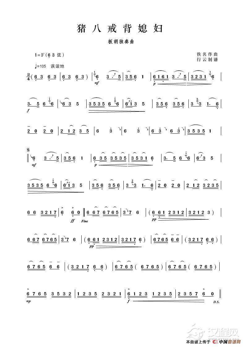 猪八戒背媳妇（板胡独奏）简谱