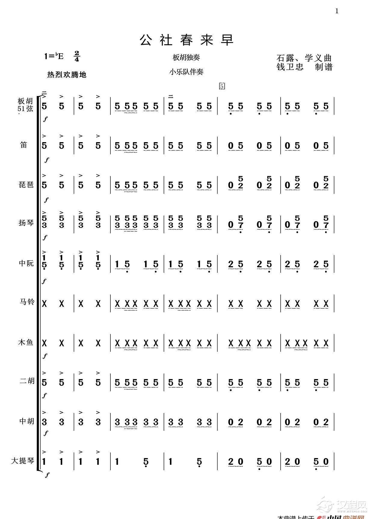 板胡独奏 公社春来早（小乐队伴奏）_简谱