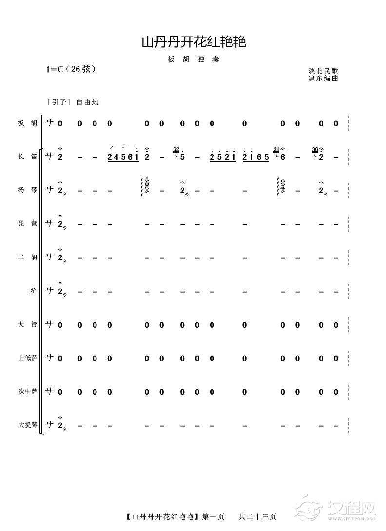 山丹丹开花红艳艳（板胡独奏）_简谱