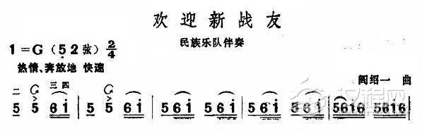 欢迎新战友(板胡谱)其他曲谱