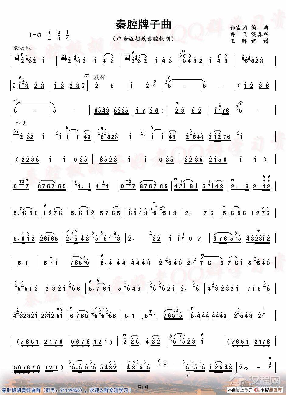 秦腔牌子曲（中音板胡）_简谱