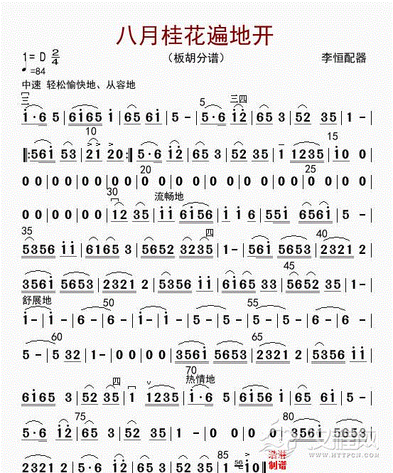 八月桂花遍地开（板胡分谱）_简谱