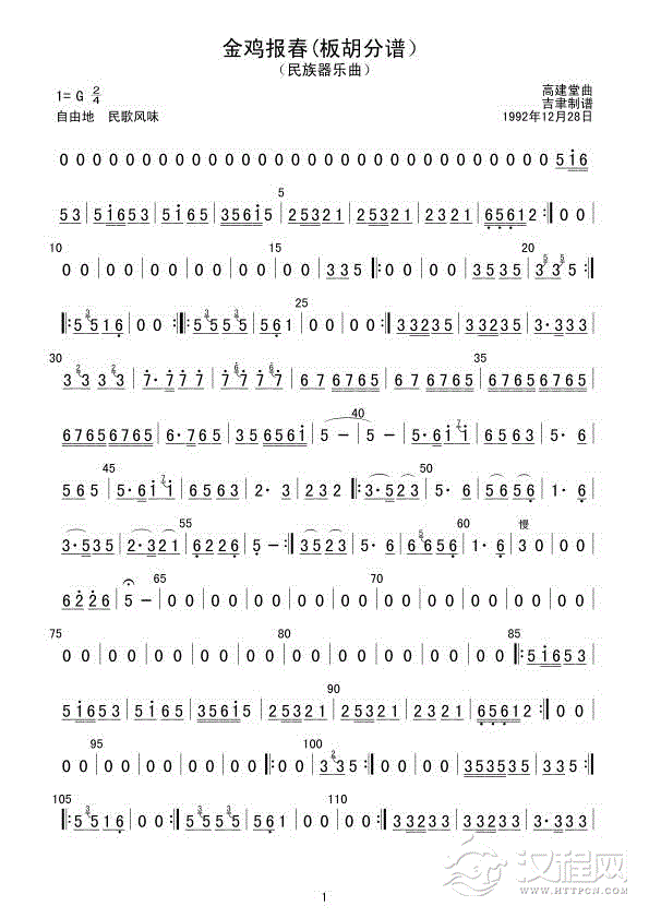 金鸡报春(板胡分谱）总谱