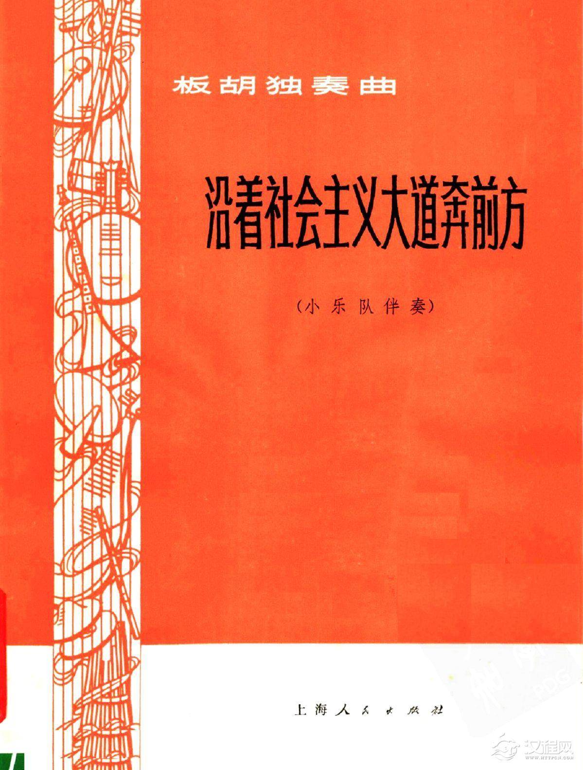 沿着社会主义大道奔前方（板胡独奏总谱）0简谱