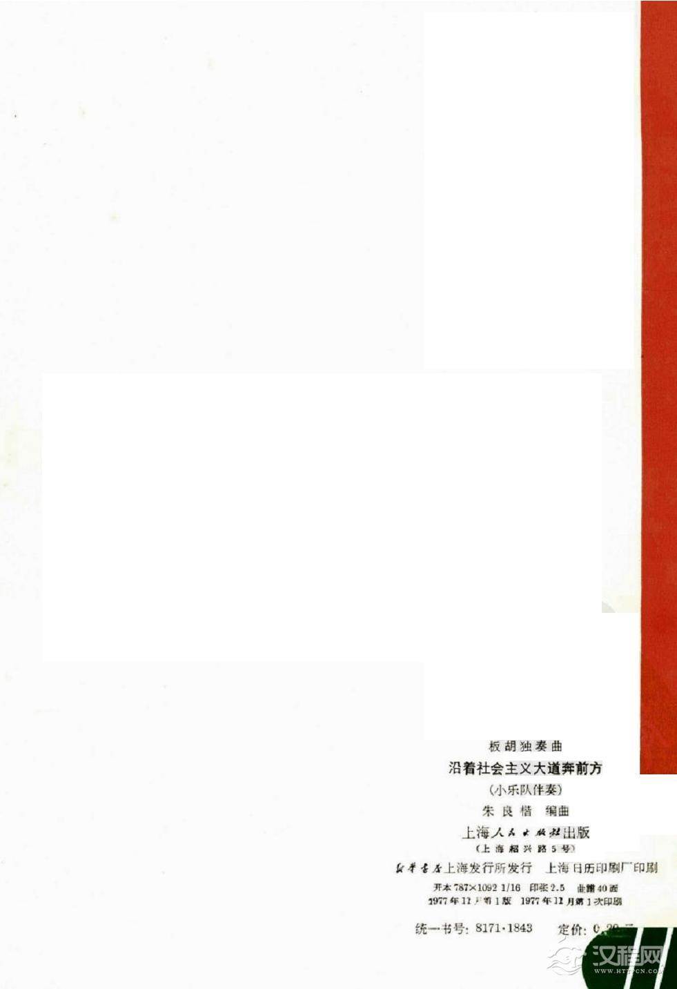 沿着社会主义大道奔前方（板胡独奏总谱）41总谱