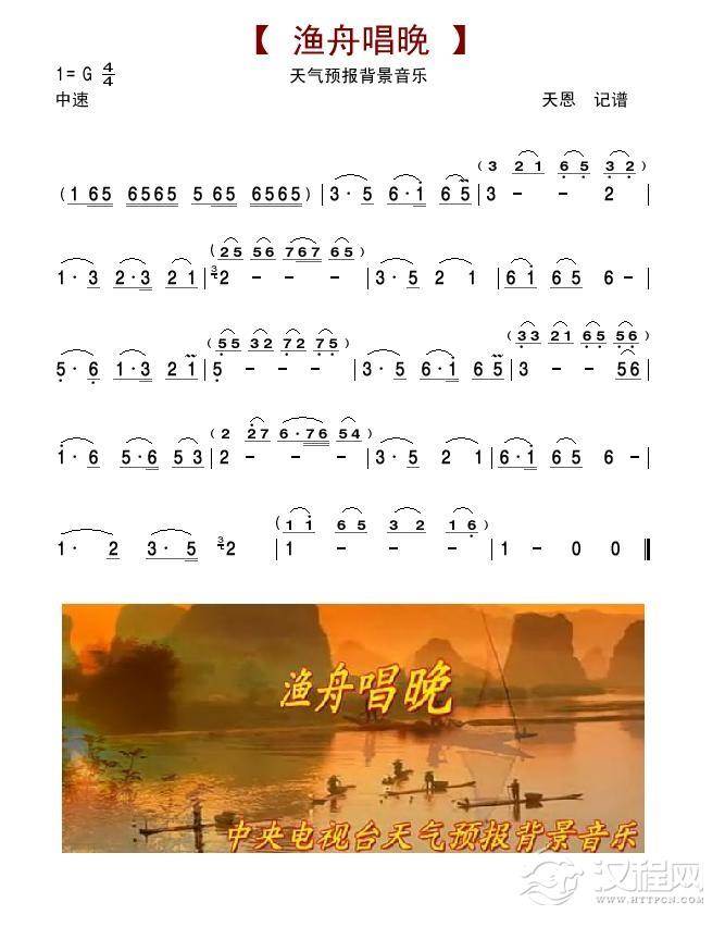 天气预报音乐-渔舟唱晚简谱