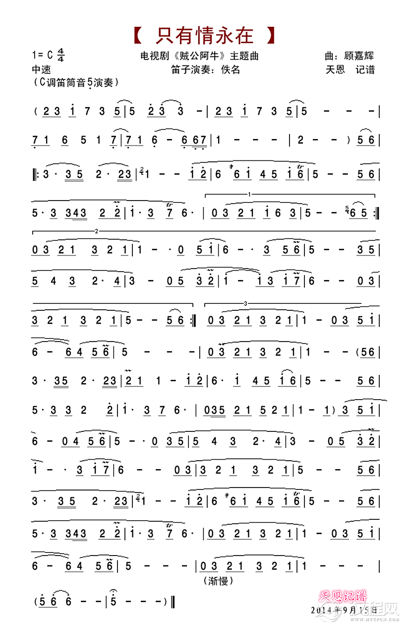 只有情永在-笛子版简谱