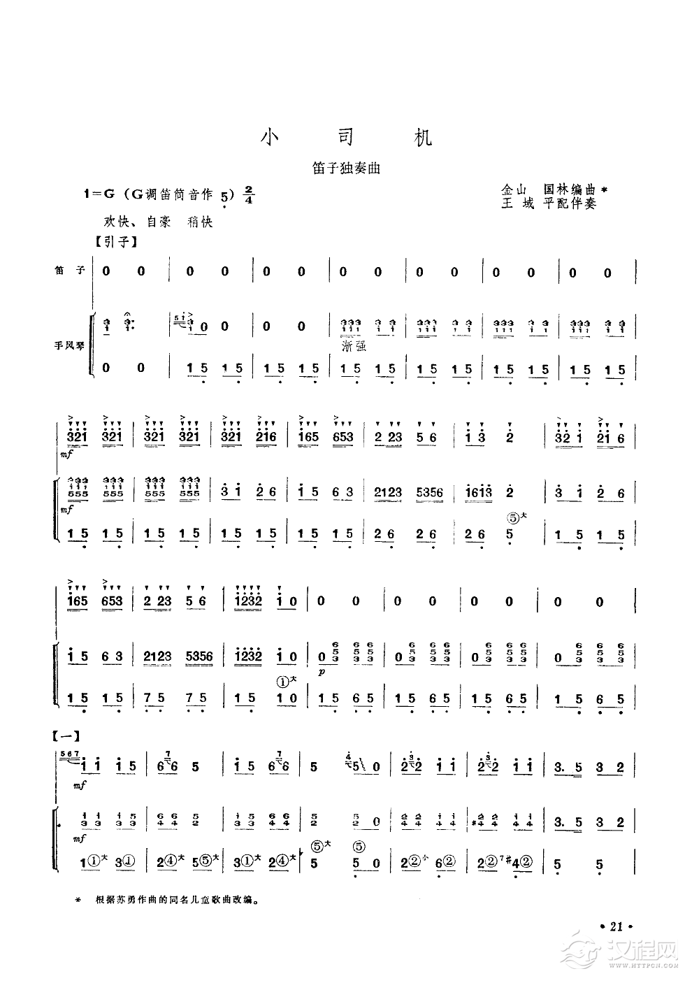 小司机(笛子独奏手风琴伴奏)笛箫谱