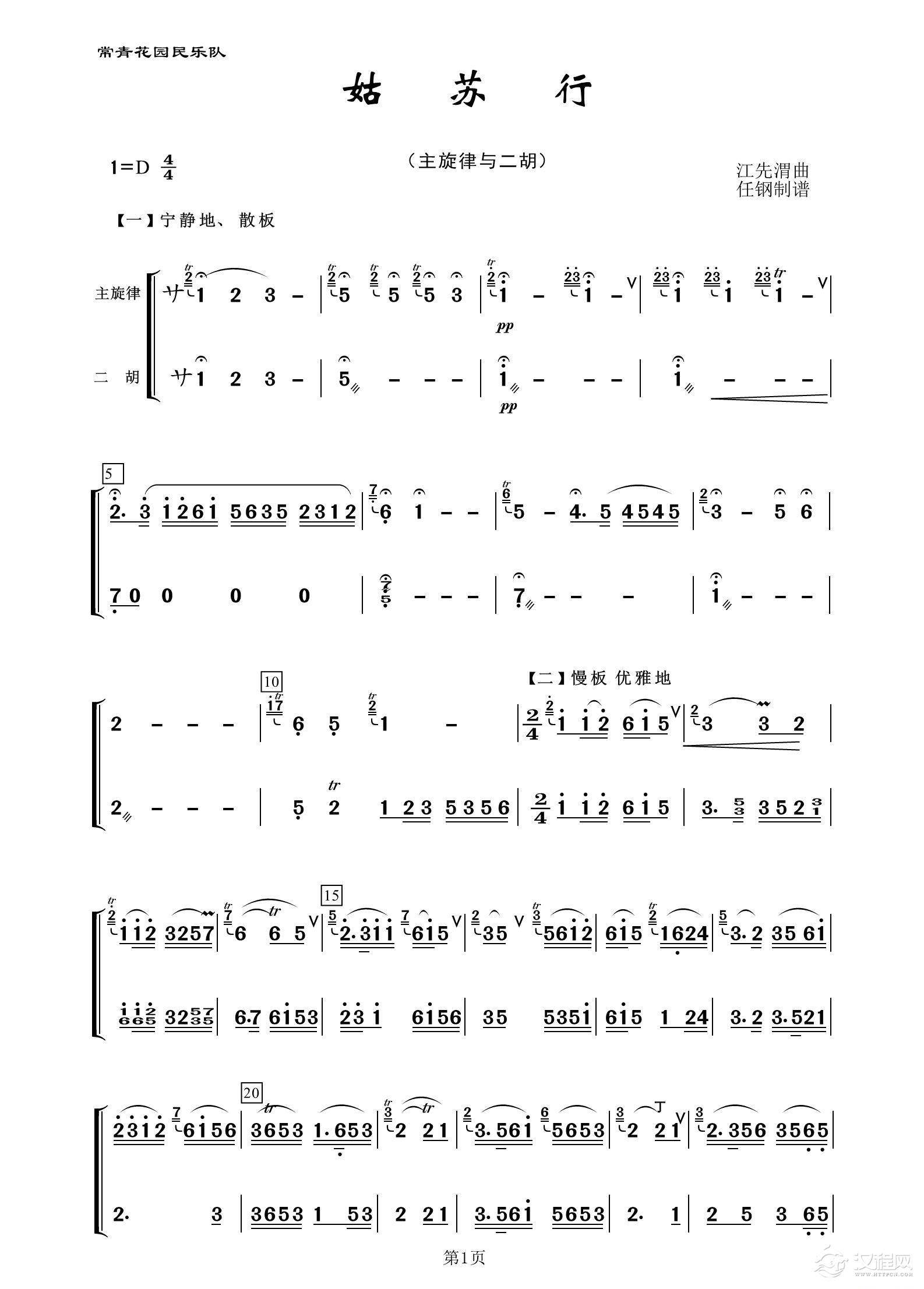 姑苏行（民乐合奏、主旋律与二胡分谱）_简谱
