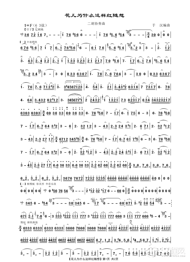 花儿为什么这样红随想（二胡独奏曲）_简谱